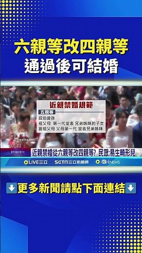 旁系血親禁婚 六親等改四親等 通過後有望結婚!!! #shorts #三立live新聞 #熱話題放送