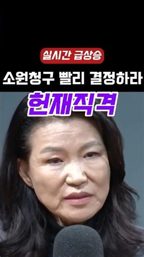 Lee Jin-sook, Constitutional Court, make a decision quickly.