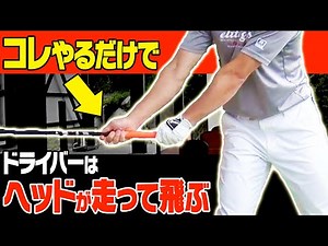 下手な人ほどココが使えていない！？ドライバーを力まず飛ばす超単純なコツをプロが解説！【レッスン】【原田修平】【HARADAゴルフ】【かえで】