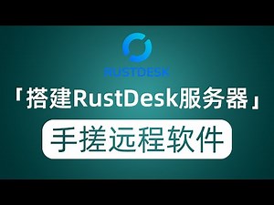 小白搭建RustDesk中继服务器 打造自己专属远程桌面协助|鼠标迁徙