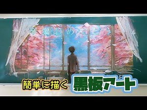 卒業をテーマに【チート】黒板アートを描く