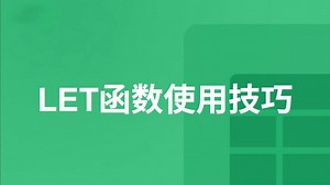LET函数使用技巧