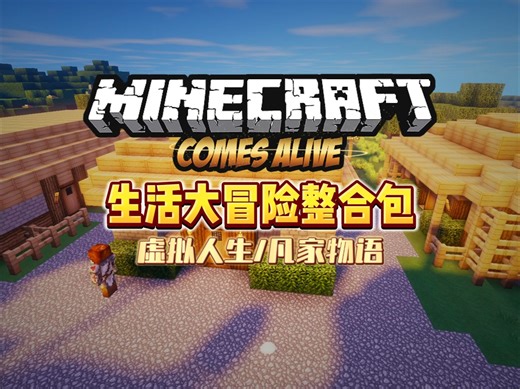 我的世界1.7.10生活大冒险整合包分享！最初的梦！