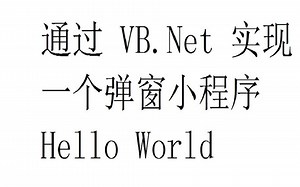 用Vb.net 实现弹窗Hello World （水）