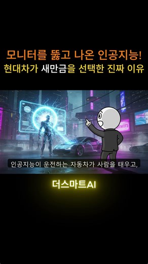 Artificial intelligence breaks through the monitor! The real reason Hyundai Motor Company chose S...