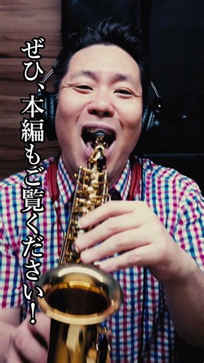 また逢う日までを演奏してみました #サックス #shorts #演奏してみた #saxophone #音楽 #吹奏楽