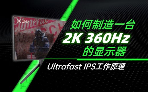 【硬件科普】如何制造一台2K 360Hz的显示器——UltraFast IPS工作原理