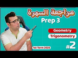 مراجعة نهائية في Trigonometry و Geometry من امتحانات السنين السابقة!