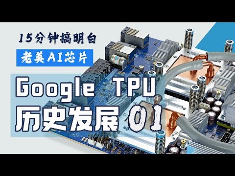 Google TPU芯片系列概览和历史发展 #AI芯片 #TPU系列