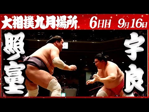 大相撲 照ノ富士ー宇良＜令和4年九月場所・６日目＞SUMO