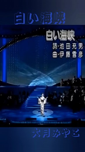 白い海峡と大月みやこの演歌の魅力