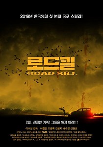 로드킬 영화 스트리밍으로 볼 수 있는 곳