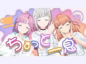 【渣翻\u002F本篇】[2024\u002F09\u002F14 With×MEETS] 三人一起！懒洋洋直播！（LoveLive! 莲之空女学院学园偶像俱乐部）