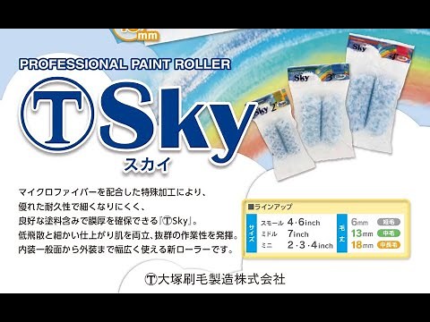 含み＋仕上がり＝スカイローラー（Ｓｋｙ） 大塚刷毛製造株式会社