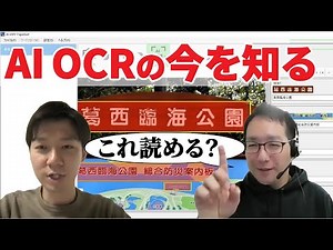 ここが聞きたい「AI OCR」の真実！帳票や看板はこれだけ読める