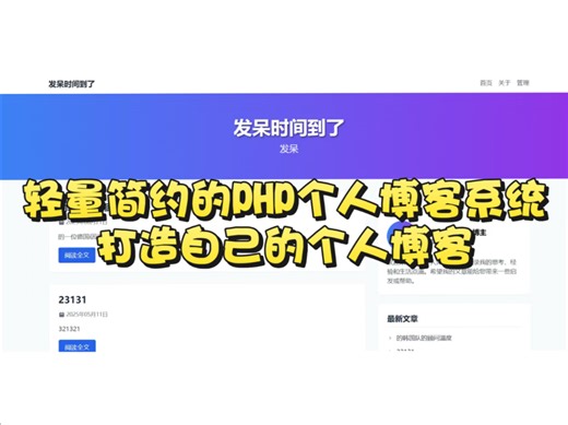 【网站搭建】超级轻量简约的PHP个人博客系统，打造自己的个人博客。
