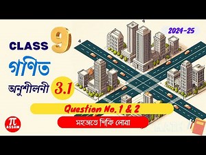 Class 9 Maths Ex 3.1 Solution Assamese Medium | Q1 and Q2 | Chapter 3 Coordinate Geometry PiAssam