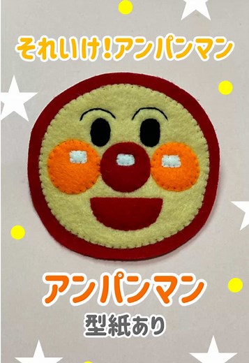 自作のアンパンマンフェルトお守りの作り方