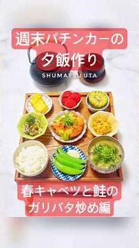 【和食献立】春キャベツと鮭のガリバタ炒め🐟🥬 週末うたの #shots EP154