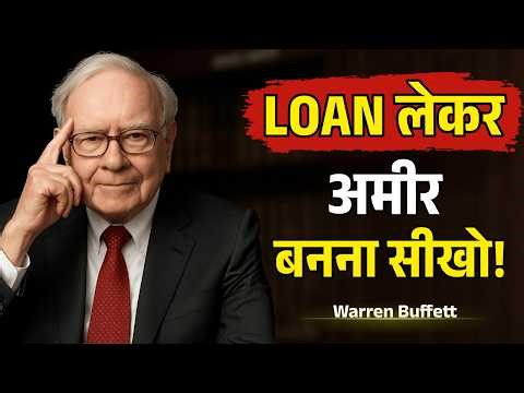 Loan लेकर अमीर बनना सीखो | How Rich People Use Debt | Warren Buffett’s Financial Wisdom