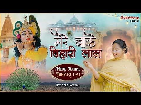 मेरे बांके बिहारी लाल- Devi Neha Saraswat Bhajan | Radha Krishna Bhajan 2026 | Mere Banke Bihari Lal