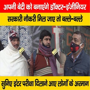 25K views · 3.9K reactions | देखिये वीडियो, इंटर की परीक्षा दिलाने आए लोग अपनी बेटियों को बनाना चाहते हैं डॉक्टर-इंजीनियर, सरकारी नौकरी को लेकर क्या कह रहे हैं सुनिए... #BiharBoard #InterExam #Patna #Bihar | LiveCities BIHAR | Facebook