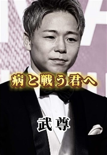 武尊の病との向き合い方#成功者の考え方 #武尊 #名言 #格闘家