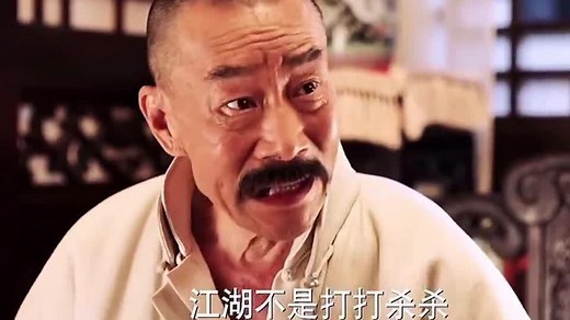江湖不是打打杀杀，是人情世故！