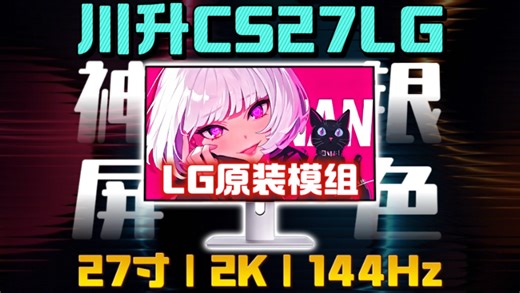 6张拿下27寸办公设计神屏？LG原装模组，四边超窄边框！2K 144Hz HDR300｜川升CS27LG显示器体验分享