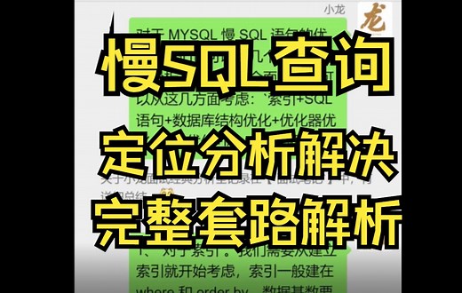 【大厂面试】分析一下SQL执行慢的原因？如何排查，优化思路？（慢SQL查询 | 定位分析解决 | 完整套路解析）