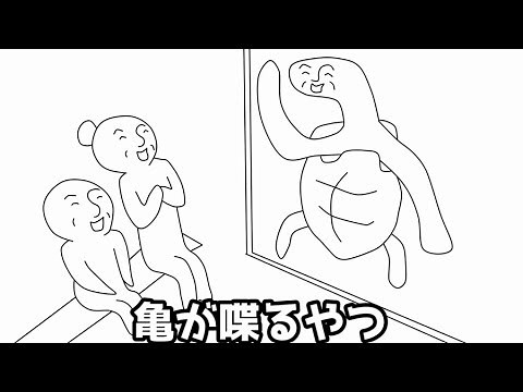 フリーダムに「亀が喋るやつ」をやってみたら、夢を壊された件ｗｗｗ【アニメ】
