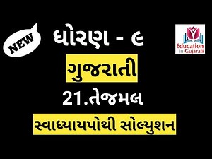 std 9 gujarati chapter 21 | std 9 gujarati swadhyaypothi solution | std 9 gujarati |