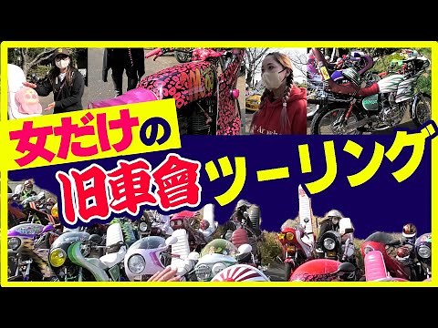 【総勢30台以上】女子ツーに初密着！レアバイクから女性ならではのカスタムまで大紹介