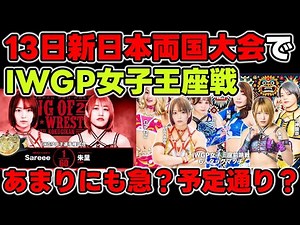 急遽組まれたIWGP女子戦！あまりにも拙速？予定通り？なにか裏があるのか？そして11日後楽園ホールカード発表！