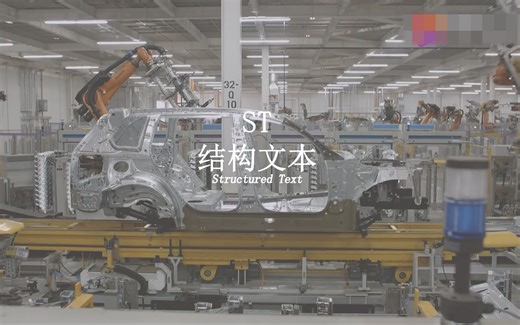 罗克韦尔（AB）PLC学习分享09，PLC编程语言介绍-结构化文本（ST）