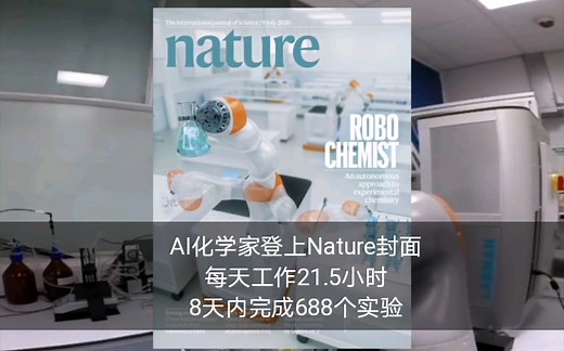 AI化学家登上Nature封面，每天工作21.5小时，8天内完成688个实验