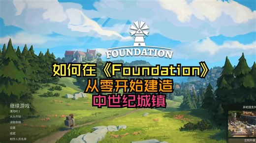 如何在《Foundation》从零开始建造中世纪城镇