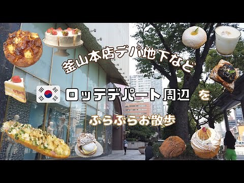 【韓国】西面ロッテデパート釜山本店周辺をぶらぶらお散歩！デパ地下やお洒落カフェなど！／서면 롯데백화점 부산본점