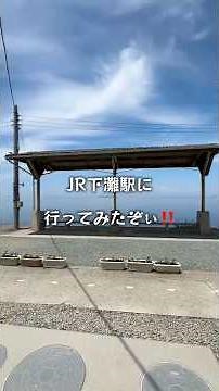 JR下灘駅に行ってみたぞぃ‼️