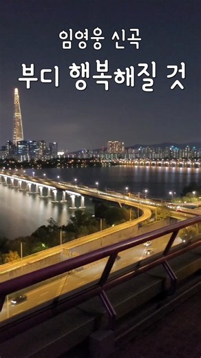 #부디행복해질것 7#임영웅신곡 2026년 9일8일발매#임영웅 작사#베리 작곡#발라드#IMHERO10#강변역#하늘공원#테크노마트#2호선#잠실대교#강변북로