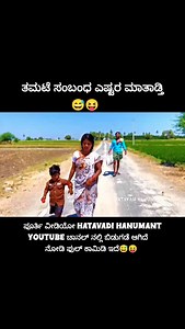 45K views · 469 reactions | ಪೂರ್ತಿ ವೀಡಿಯೋ Hatavadi Hanumant YouTube ಚಾನಲ್ ನಲ್ಲಿ ಬಿಡುಗಡೆ ಆಗಿದೆ ನೋಡಿ ಫುಲ್ ಕಾಮಿಡಿ ಇದೆ #comedyreels #comedy #comedyvideos #comedyclub #funny #funnyvideos #instadaily #instalike #instamood #instagram #actinglife #actingaudition #actingchallenge #foryou #foryoupage #virel #virelvideo #ukcomedy #uttarakarnataka | Hanumanta Hatavadi | Facebook