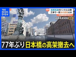 77年振り「日本橋に空が帰ってくる」 首都高の地下トンネル工事で都心の“大動脈”一新 高架撤去され景観も激変 2035年度に再開通予定｜TBS NEWS DIG