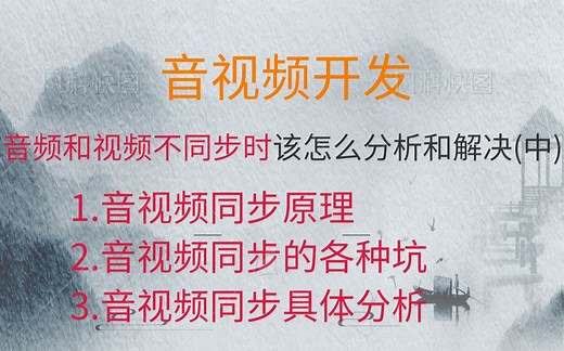 【音视频开发】音频和视频不同步时该怎么分析和解决(中)|.音视频同步原理|音视频同步的各种坑|音视频同步具体分析|音视频开发|FFmpeg|流媒体