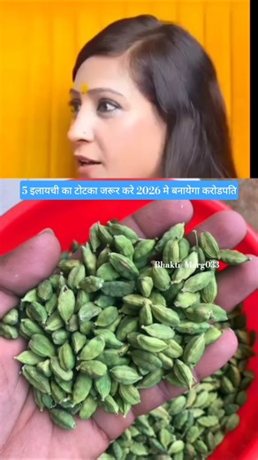 5 इलायची का टोटका जरूर करे Ft Bhawna Upadhyay #bhavnaupadhyay​ #podcast​#facts #podcast