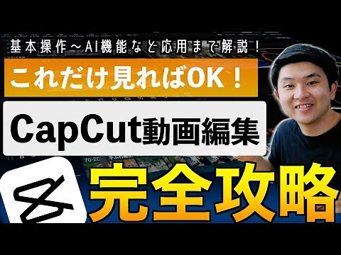 【完全保存版】パソコン版CapCut基本操作解説！初心者向け基本操作から応用のAI機能まで！これだけ見ればすぐ編集できる！無料で使える最強の動画編集ソフト！