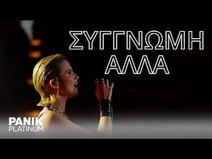 Κατερίνα Λιόλιου - Συγνώμη... Αλλά (Live στο Βεάκειο Θέατρο)