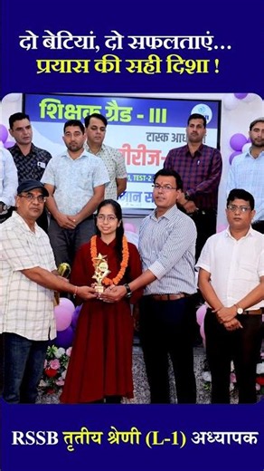 दो सगी बहनों ने रचा इतिहास | RSSB 3rd Grade Teacher Level-1 में दोनों हुई चयनित | Success Story