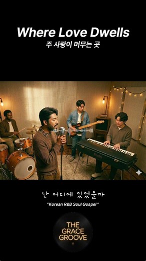 Where Love Dwells | 주 사랑이 머무는 곳 #ccm #찬양 #blackgospel