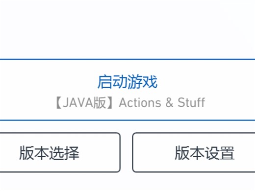 我的世界 java 整合包 actionsstuff 介绍