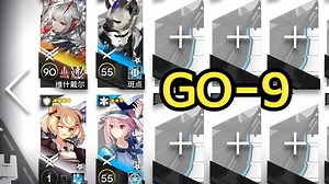 GO-9 维斯戴尔单核 高容错 明日方舟 go9